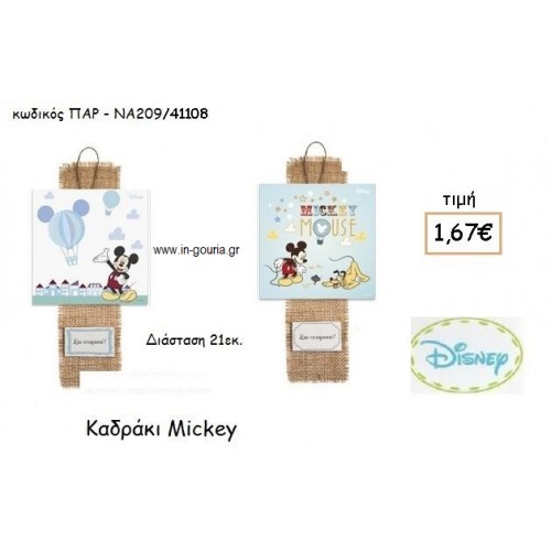 MICKEY ΚΑΔΡΑΚΙ για δώρα πάρτυ , εορτών , γενεθλίων ΠΑΡ-ΝΑ209/41108