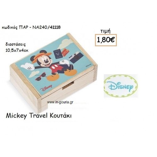 MICKEY TRAVEL ΞΥΛΙΝΟ ΚΟΥΤΑΚΙ για δώρα πάρτυ , εορτών , γενεθλίων ΠΑΡ-ΝΑ20/41118