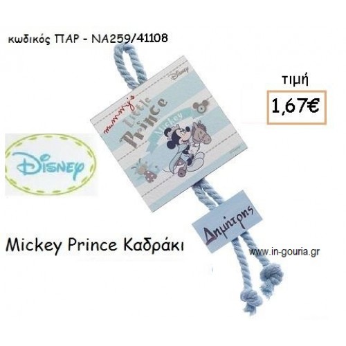 MICKEY PRINCE ΚΑΔΡΑΚΙ για δώρα πάρτυ , εορτών , γενεθλίων ΠΑΡ-ΝΑ259/41108
