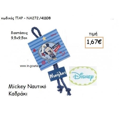 MICKEY ΝΑΥΤΗΣ ΚΑΔΡΑΚΙ για δώρα πάρτυ , εορτών , γενεθλίων ΠΑΡ-ΝΑ272/41108