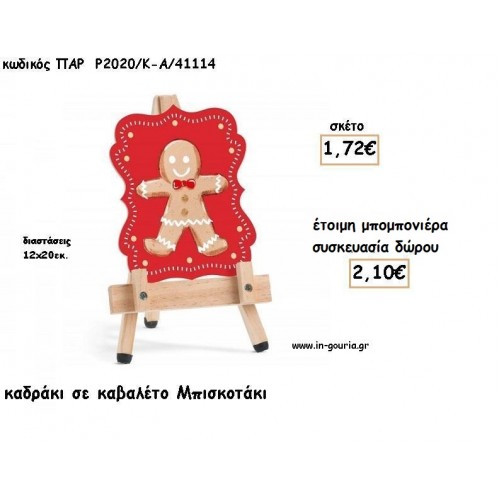 ΜΠΙΣΚΟΤΟ ΞΥΛΙΝΟ ΚΑΔΡΑΚΙ ΣΕ ΚΑΒΑΛΕΤΟ για μπομπονιέρες βάπτισης - δώρα πάρτυ - γούρια ΠΑΡ-Ρ2020-Κ-Α/41114 1.72€!!!