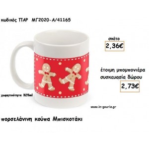 ΜΠΙΣΚΟΤΟ ΠΟΡΣΕΛΑΝΙΝΗ ΚΟΥΠΑ για μπομπονιέρες βάπτισης - δώρα πάρτυ - γούρια ΠΑΡ-ΜΓ2020-Α/41165 2.36€!!!