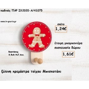 ΜΠΙΣΚΟΤΟ ΞΥΛΙΝΗ ΚΡΕΜΑΣΤΡΑ για μπομπονιέρες βάπτισης - δώρα πάρτυ - γούρια ΠΑΡ-ΣΚ2020-Α/41075 1.24€!!!