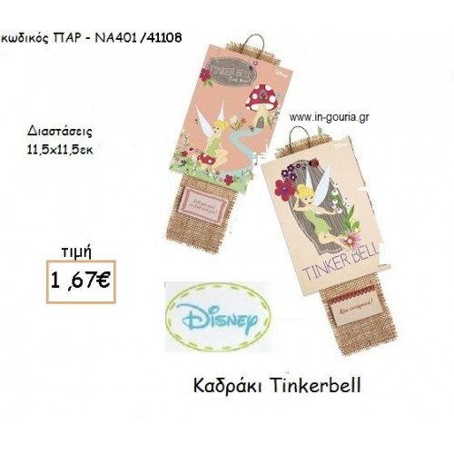 TINKERBELL ΚΑΔΡΑΚΙ ΜΕ ΛΙΝΑΤΣΑ για δώρα πάρτυ , εορτών , γενεθλίων ΠΑΡ-ΝΑ401/41108