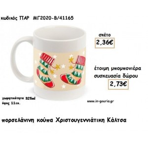 ΚΑΡΥΟΘΡΑΥΣΤΗΣ ΠΟΡΣΕΛΑΝΙΝΗ ΚΟΥΠΑ για μπομπονιέρες βάπτισης - δώρα πάρτυ - γούρια ΠΑΡ-ΜΓ2020-Γ/41165 2.36€!!!