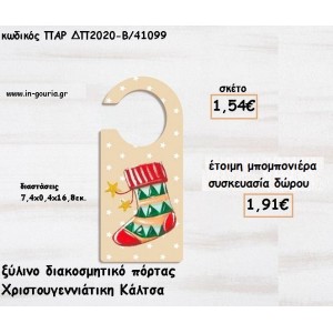 ΚΑΛΤΣΑ ΧΡΙΣΤΟΥΓΕΝΝΩΝ ΞΥΛΙΝΟ ΔΙΑΚΟΣΜΗΤΙΚΟ ΠΟΡΤΑΣ για μπομπονιέρες βάπτισης - δώρα πάρτυ - γούρια ΠΑΡ-ΔΠ2020-Β/41099 1.54€!!!