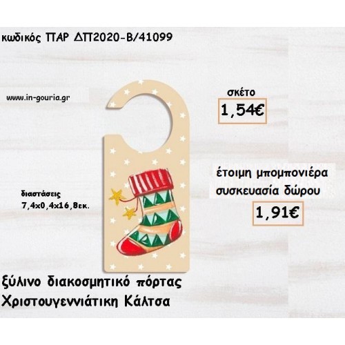 ΚΑΛΤΣΑ ΧΡΙΣΤΟΥΓΕΝΝΩΝ ΞΥΛΙΝΟ ΔΙΑΚΟΣΜΗΤΙΚΟ ΠΟΡΤΑΣ για μπομπονιέρες βάπτισης - δώρα πάρτυ - γούρια ΠΑΡ-ΔΠ2020-Β/41099 1.54€!!!
