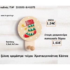 ΚΑΛΤΣΑ ΧΡΙΣΤΟΥΓΕΝΝΩΝ ΞΥΛΙΝΗ ΚΡΕΜΑΣΤΡΑ για μπομπονιέρες βάπτισης - δώρα πάρτυ -γούρια ΠΑΡ-ΣΚ2020-Β/41075 1.24€!!!