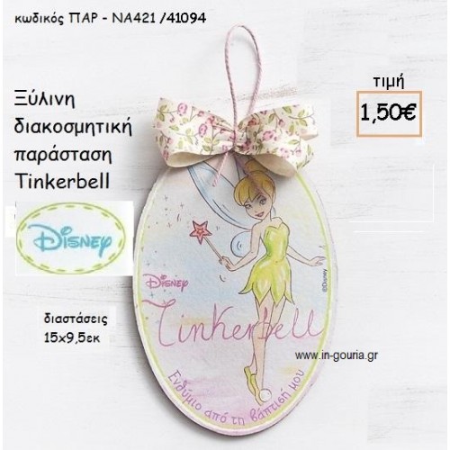 TINKERBELL ΚΑΔΡΑΚΙ για δώρα πάρτυ , εορτών , γενεθλίων ΠΑΡ-ΝΑ421/41094