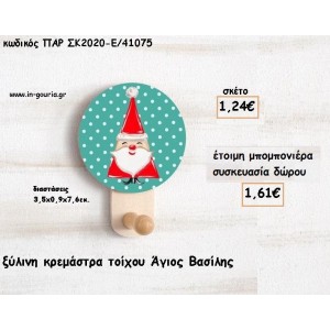 ΑΓΙΟΣ ΒΑΣΙΛΗΣ ΞΥΛΙΝΗ ΚΡΕΜΑΣΤΡΑ για μπομπονιέρες - δώρα πάρτυ - γούρια ΠΑΡ-ΣΚ2020-Ε/41075 1.24€!!!
