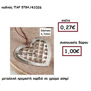 ΚΑΡΔΙΑ επάργυρη κρεμαστή γούρι-δώρο  ΠΑΡ-5784