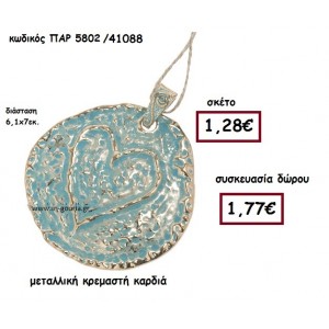 ΚΑΡΔΙΑ σε στρογγυλό πλαίσιο κρεμαστή γούρι-δώρο ΠΑΡ-5802