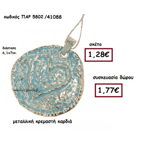 ΚΑΡΔΙΑ σε στρογγυλό πλαίσιο κρεμαστή γούρι-δώρο ΠΑΡ-5802