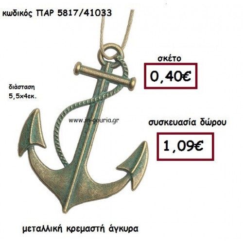 ΑΓΚΥΡΑ μεταλλική κρεμαστή γούρι-δώρο ΠΑΡ-5817