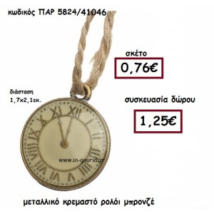 ΡΟΛΟΙ μεταλλικό μπρονζέ κρεμαστο γούρι-δώρο ΠΑΡ-5824