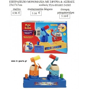 ΜΟΝΟΜΑΧΙΑ ΜΕ ΣΦΥΡΙΑ & ΑΣΠΙΔΕΣ ΕΠΙΤΡΑΠΕΖΙΟ ΠΑΙΧΝΙΔΙ για παιχνίδια - δώρα πάρτυ - εορτών - γεναθλίων ΤΣΑ-891685/34305 4.96€!!!