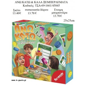 ΑΝΩ - ΚΑΤΩ & ΚΑΛΑ ΞΕΜΠΕΡΔΕΜΑΤΑ ΕΠΙΤΡΑΠΕΖΙΟ ΠΑΙΧΝΙΔΙ για δώρα πάρτυ - εορτών - γενeθλίων  ΤΣΑ-69-1661/45845 13.40!!!