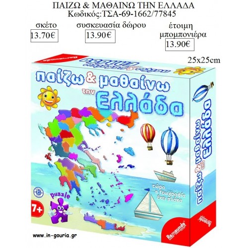 ΠΑΙΖΩ ΚΑΙ ΜΑΘΑΙΝΩ ΤΗΝ ΕΛΛΑΔΑ ΕΠΙΤΡΑΠΕΖΙΟ ΠΑΙΧΝΙΔΙ για δώρα πάρτυ - εορτών - γενeθλίων ΤΣΑ-69-1662/77845 13.70€!!!
