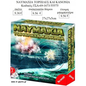 ΝΑΥΜΑΧΙΑ ΤΟΡΠΙΛΕΣ ΚΑΙ ΚΑΝΟΝΙΑ ΕΠΙΤΡΑΠΕΖΙΟ ΠΑΙΧΝΙΔΙ για παιχνίδια - δώρα πάρτυ - εορτών - γεναθλίων ΤΣΑ-69-1673/55575 9.36€!!!