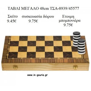 ΤΑΒΛΙ ΜΕΓΑΛΟ ΠΑΙΧΝΙΔΙ για δώρα πάρτυ - εορτών - γενeθλίων ΤΣΑ-893945577 9.45€!!!