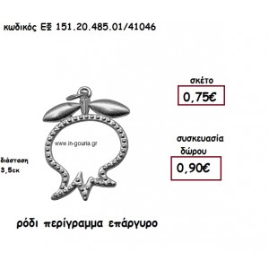 ΡΟΔΙ ΠΕΡΙΓΡΑΜΜΑ ΕΠΑΡΓΥΡΟ για γούρι-δώρο ΕΦ 151.20.485.01/41046