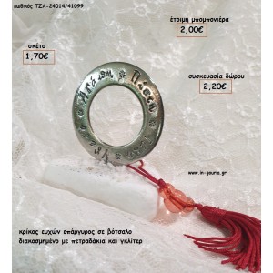 ΚΡΙΚΟΣ ΕΥΧΩΝ ΕΠΑΡΓΥΡΟΣ ΣΕ ΔΙΑΚΟΣΜΗΜΕΝΟ ΒΟΤΣΑΛΟ για γούρι - δώρο ΤΖΑ-24014/41099 1.70€!!!