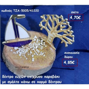 ΚΑΡΑΒΙ ΜΕ ΜΠΛΕ ΣΜΑΛΤΟ ΚΑΙ ΔΕΝΤΡΟ ΕΥΧΩΝ ΕΠΙΧΡΥΣΟ ΣΕ ΚΟΡΜΟ ΔΕΝΤΡΟΥ για γούρι-δώρο ΤΖΑ-5005/41220