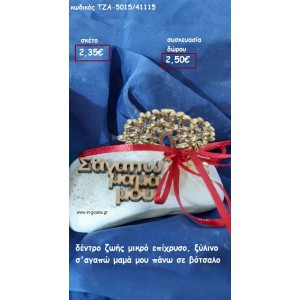 ΔΕΝΤΡΟ ΕΠΙΧΡΥΣΟ Σ'ΓΑΠΩ ΜΑΜΑ ΜΟΥ για δώρο ΤΖΑ-5015/41115