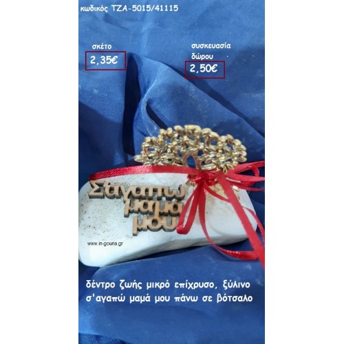 ΔΕΝΤΡΟ ΕΠΙΧΡΥΣΟ Σ'ΓΑΠΩ ΜΑΜΑ ΜΟΥ για δώρο ΤΖΑ-5015/41115