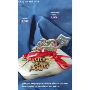 ΜΑΘΗΤΡΙΑ ΕΠΑΡΓΥΡΗ ΞΥΛΙΝΟ Σ'ΆΓΑΠΩ ΝΟΝΑ ΜΟΥ ΠΑΝΩ ΣΕ ΒΟΤΣΑΛΟ για δώρο ΤΖΑ-55021/41115