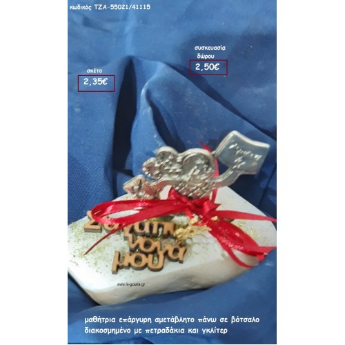 ΜΑΘΗΤΡΙΑ ΕΠΑΡΓΥΡΗ ΞΥΛΙΝΟ Σ'ΆΓΑΠΩ ΝΟΝΑ ΜΟΥ ΠΑΝΩ ΣΕ ΒΟΤΣΑΛΟ για δώρο ΤΖΑ-55021/41115