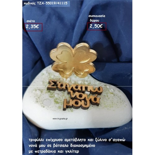 ΤΡΙΦΥΛΛΙ ΕΠΙΧΡΥΣΟ ΞΥΛΙΝΟ Σ'ΆΓΑΠΩ ΝΟΝΑ ΜΟΥ ΠΑΝΩ ΣΕ ΒΟΤΣΑΛΟ για γούρι-δώρο ΤΖΑ-55019/41115