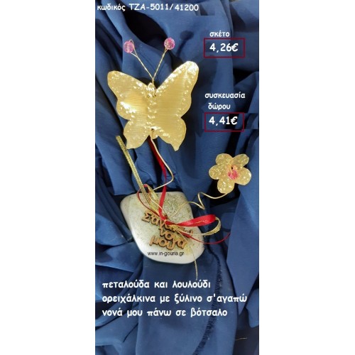 ΠΕΤΑΛΟΥΔΑ ΚΑΙ ΛΟΥΛΟΥΔΙ ΟΡΕΙΧΑΛΚΙΝΑ ΞΥΛΙΝΟ Σ'ΑΓΑΠΩ ΝΟΝΑ για δώρο ΤΖΑ-5011/41200