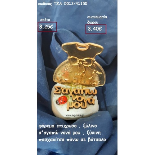 ΦΟΡΕΜΑ ΕΠΙΧΡΥΣΟ,ΠΑΣΧΑΛΙΤΣΑ ΞΥΛΙΝΟ Σ'ΑΓΑΠΩ ΝΟΝΑ για δώρο ΤΖΑ-5013/41155