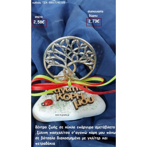 ΔΕΝΤΡΟ ΤΥΧΗΣ ΣΕ ΚΥΚΛΟ ΞΥΛΙΝΗ ΠΑΣΧΑΛΙΤΣΑ , ΞΥΛΙΝΟ Σ'ΆΓΑΠΩ ΚΟΡΗ ΜΟΥ ΠΑΝΩ ΣΕ ΒΟΤΣΑΛΟ για δώρο ΤΖΑ-55017