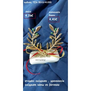 ΣΤΕΦΑΝΙ ΕΠΙΧΡΥΣΟ ΚΑΙ ΧΡΟΝΟΛΟΓΙΑ για γούρι-δώρο ΤΖΑ-5010/41200