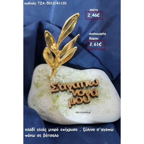 ΚΛΑΔΙ ΕΛΙΑΣ ΕΠΙΧΡΥΣΟ Σ'ΓΑΠΩ ΝΟΝΑ ΜΟΥ για δώρο ΤΖΑ-5012/41120