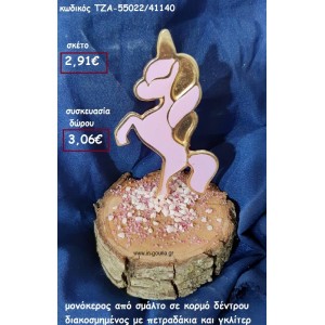 ΜΟΝΟΚΕΡΟΣ ΑΠΟ ΣΜΑΛΤΟ ΠΑΝΩ ΣΕ ΚΟΡΜΟ ΔΕΝΤΡΟΥ για γούρι-δώρο ΤΖΑ-55022/41140