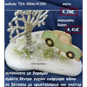 ΑΥΤΟΚΙΝΗΤΟ ΒΕΡΑΜΑΝ ΚΑΙ ΔΕΝΤΡΟ ΕΥΧΩΝ ΕΠΑΡΓΥΡΟ για γούρι-δώρο ΤΖΑ-5006/41200