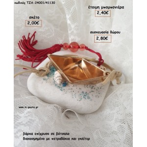 ΒΑΡΚΑ ΕΠΙΧΡΥΣΗ ΣΕ ΒΟΤΣΑΛΟ ΔΙΑΚΟΣΜΗΜΕΝΟ για γούρι - δώρο ΤΖΑ-24001/41130 2.00€!!!