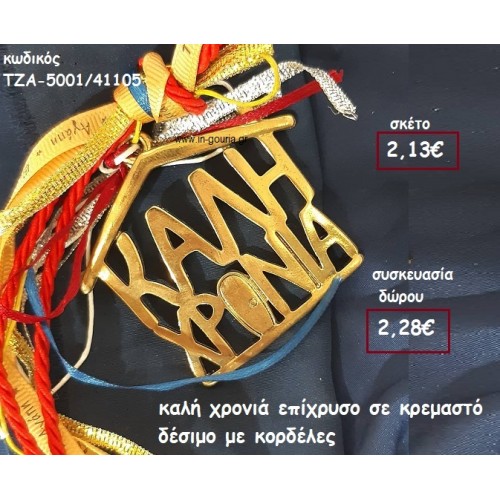 ΚΑΛΗ ΧΡΟΝΙΑ ΕΠΙΧΡΥΣΟ ΣΕ ΚΡΕΜΑΣΤΟ ΔΕΣΙΜΟ ΜΕ ΚΟΡΔΕΛΕΣ για γούρι-δώρο ΤΖΑ-5001/41105