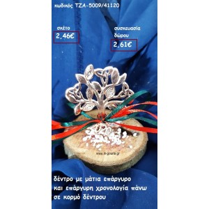 ΔΕΝΤΡΟ ΜΕ ΜΑΤΙΑ ΕΠΑΡΓΥΡΟ ΚΑΙ ΧΡΟΝΟΛΟΓΙΑ ΣΕ ΚΟΡΜΟ ΔΕΝΤΡΟΥ για γούρι-δώρο ΤΖΑ-5009/41120