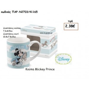 MICKEY ΠΡΙΓΚΙΠΠΑΣ ΚΟΥΠΑ για δώρα πάρτυ , εορτών , γενεθλίων ΠΑΡ-Ν2703/1165