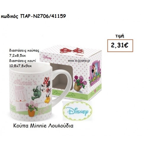 MINNIE ΛΟΥΛΟΥΔΙΑ ΚΟΥΠΑ για δώρα πάρτυ , εορτών , γενεθλίων  ΠΑΡ-Ν2706/41159