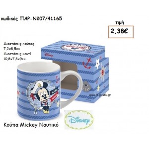 MICKEY ΝΑΥΤΗΣ ΚΟΥΠΑ για δώρα πάρτυ , εορτών , γενεθλίων ΠΑΡ-Ν207/41165
