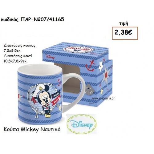 MICKEY ΝΑΥΤΗΣ ΚΟΥΠΑ για δώρα πάρτυ , εορτών , γενεθλίων ΠΑΡ-Ν207/41165