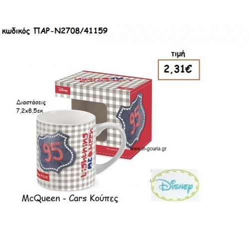 MCQUEEN ΚΟΥΠΑ για δώρα πάρτυ , εορτών , γενεθλίων  ΠΑΡ-Ν2708/41159