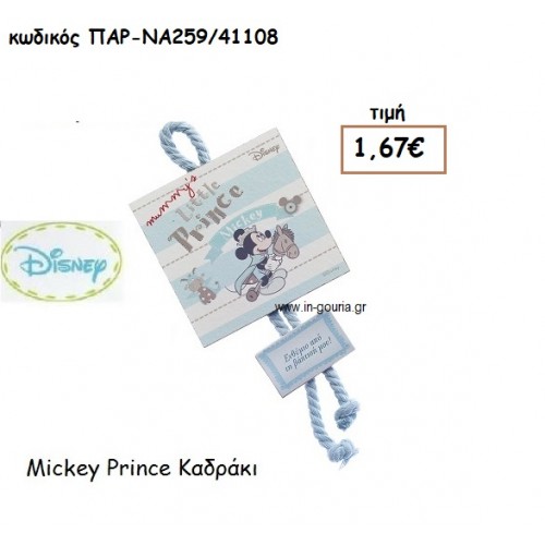MICKEY ΠΡΙΓΚΙΠΠΑΣ ΚΑΔΡΑΚΙ για δώρα πάρτυ , εορτών , γενεθλίων ΠΑΡ-ΝΑ259/41108