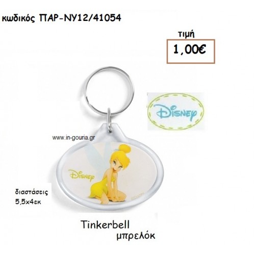 TINKERBELL ΜΠΡΕΛΟΚ για δώρα πάρτυ , εορτών , γενεθλίων ΠΑΡ-ΝΥ12/41054