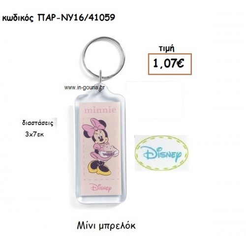 MINNIE ΜΠΡΕΛΟΚ για δώρα πάρτυ , εορτών , γενεθλίων  ΠΑΡ-ΝΥ16/41059